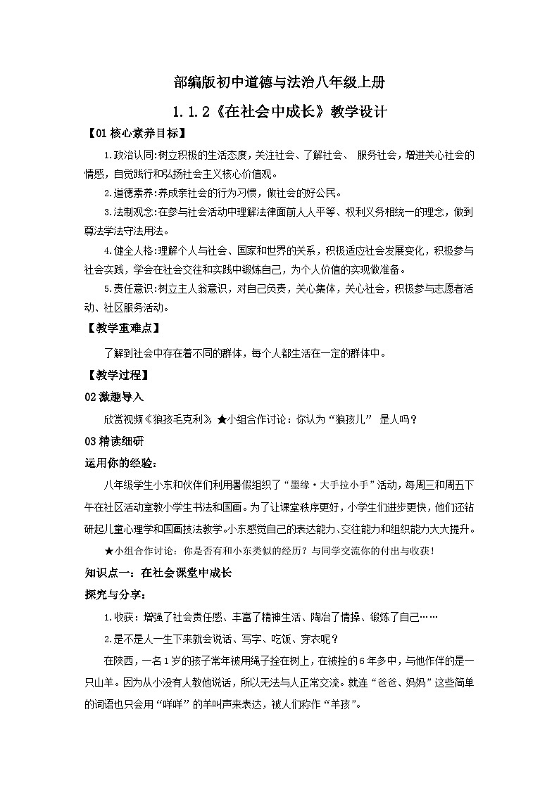 【公开课】新统编版8上1.1.2《在社会中成长》课件+教学设计+视频01