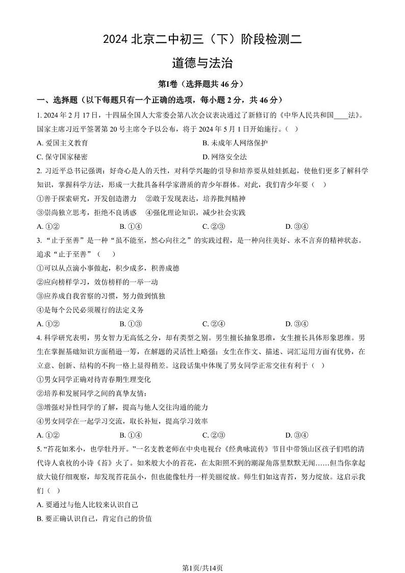 2024北京二中初三(下)3月统练道法试卷及答案01