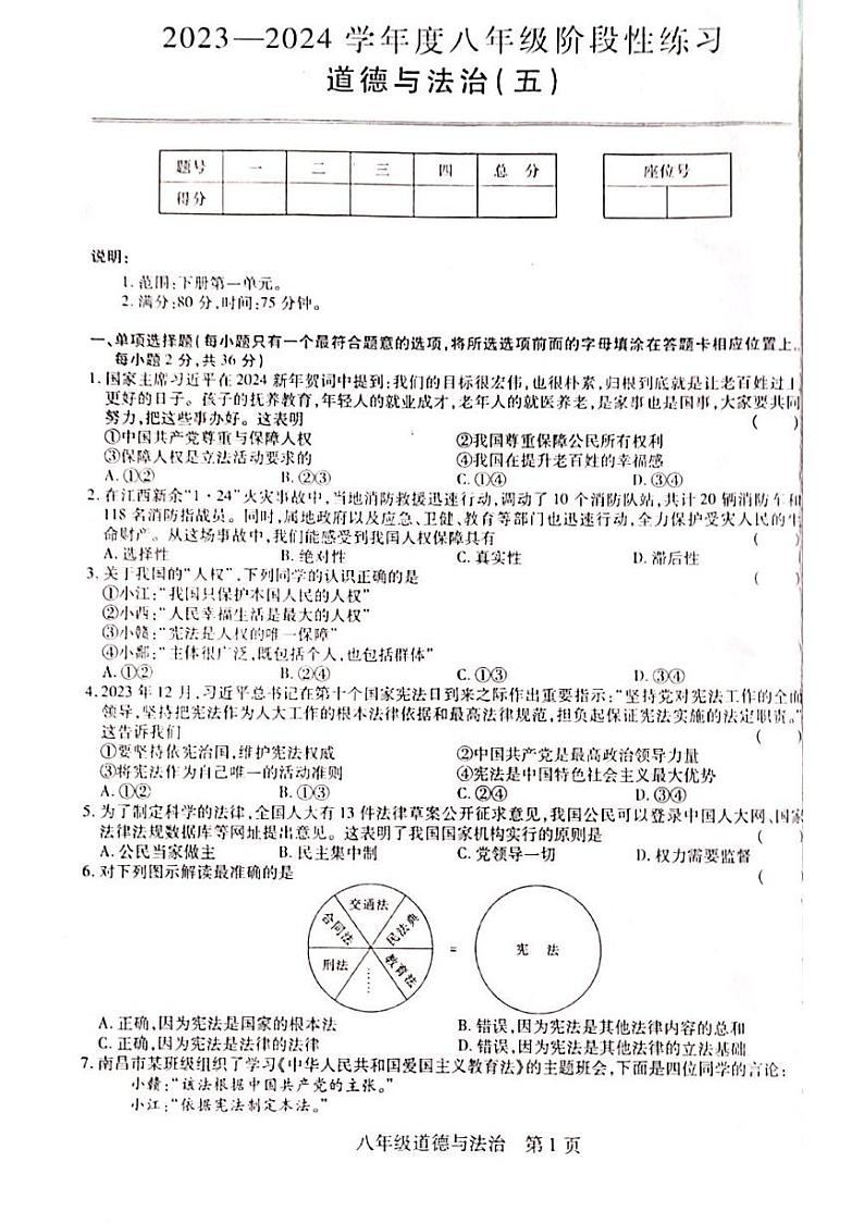 江西省赣州市章贡区2023-2024学年八年级下学期3月月考道德与法治试题01