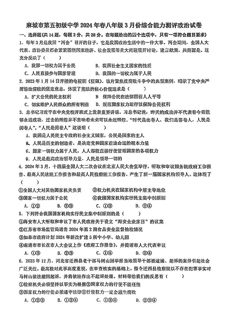湖北省麻城市第五初级中学2023-2024学年八年级下学期3月月考道德与法治试卷第1页