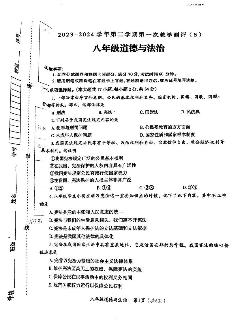 河南省周口市太康县2023-2024学年八年级下学期3月月考道德与法治试题01
