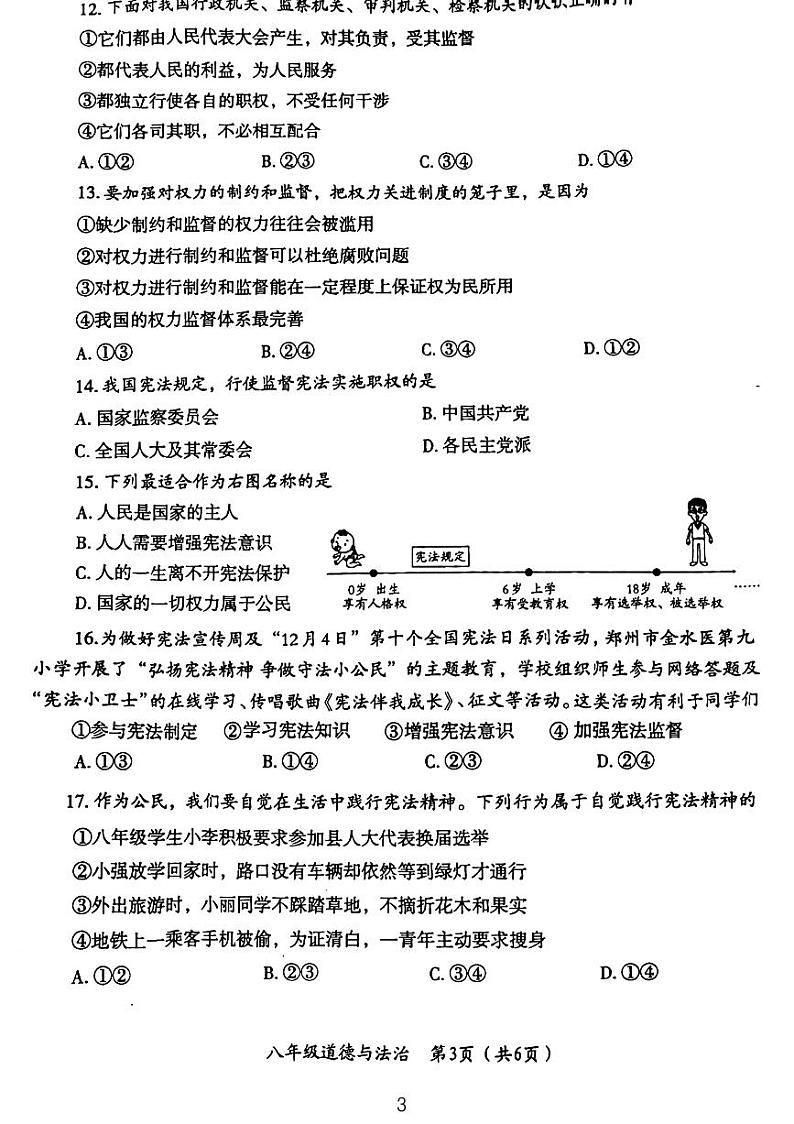 河南省周口市太康县2023-2024学年八年级下学期3月月考道德与法治试题03
