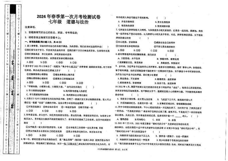 甘肃省定西市岷县岷阳初级中学2023-2024学年七年级下学期3月月考道德与法治试题第1页