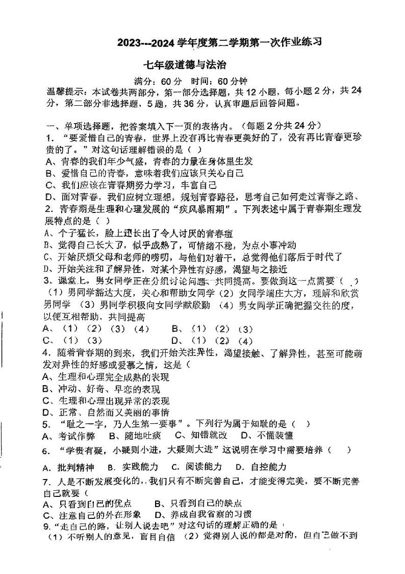 安徽省宿州市萧县2023-2024学年七年级下学期3月月考道德与法治试题第1页