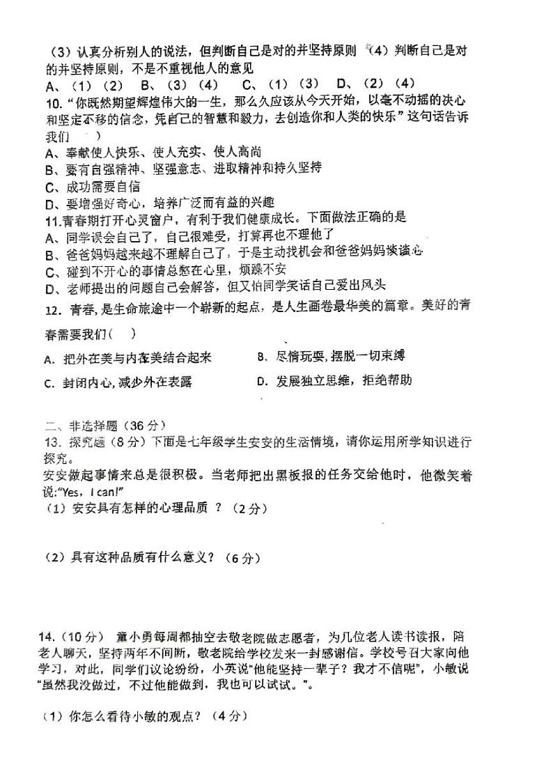 安徽省宿州市萧县2023-2024学年七年级下学期3月月考道德与法治试题第2页