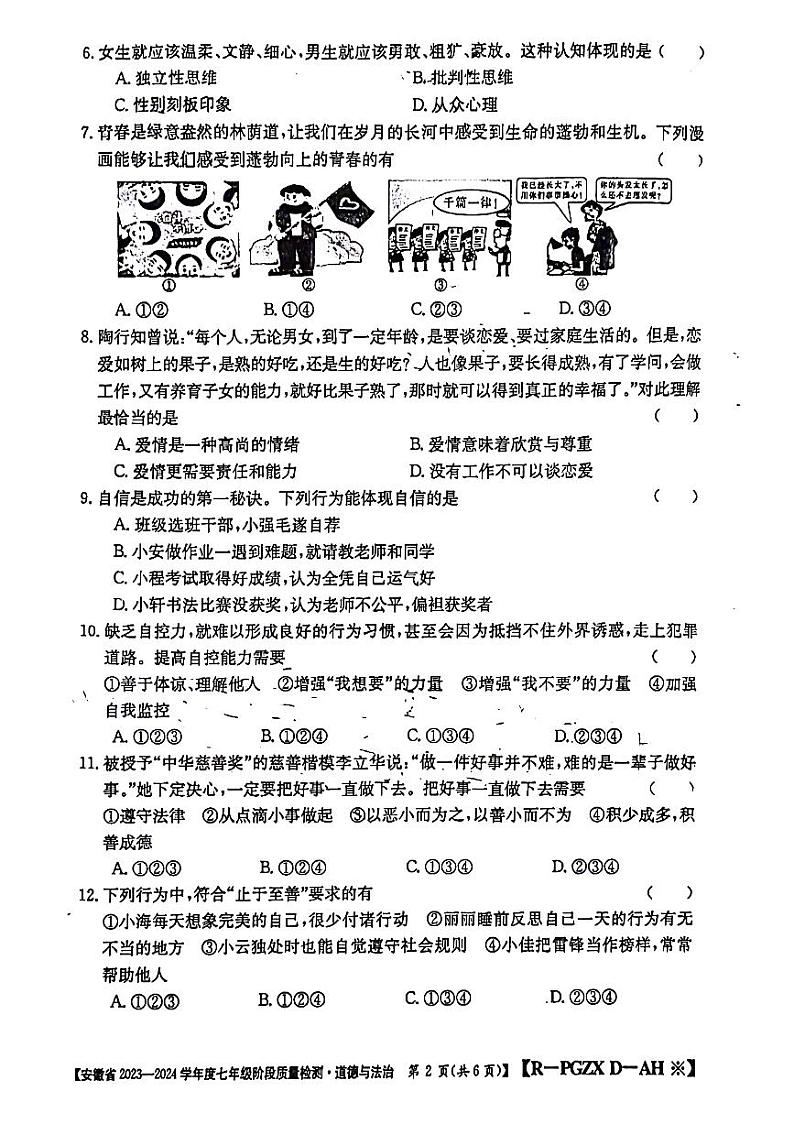 安徽省阜阳市太和县2023-2024学年七年级下学期3月月考道德与法治试题第2页