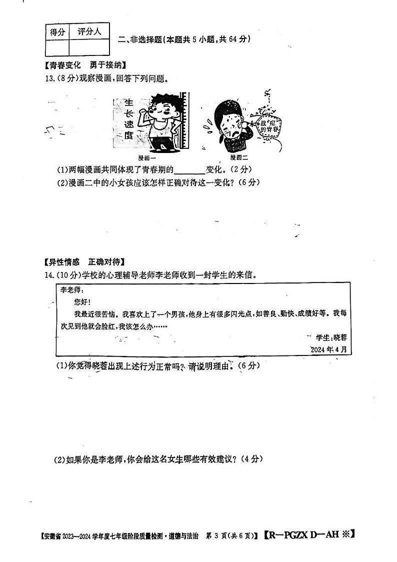 安徽省阜阳市太和县2023-2024学年七年级下学期3月月考道德与法治试题第3页
