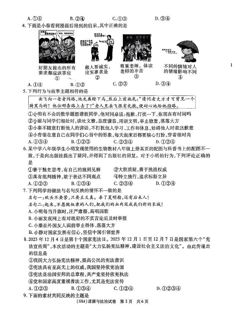 2024年陕西省宝鸡市中考一模道德与法治试题第2页