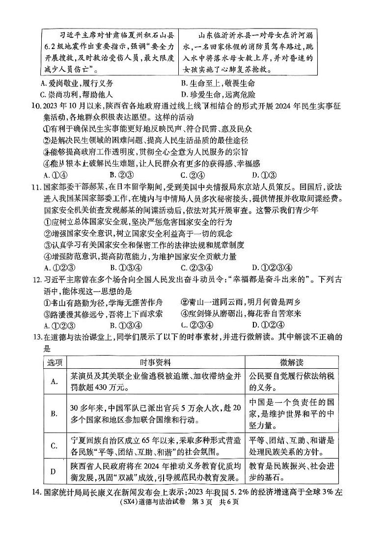 2024年陕西省宝鸡市中考一模道德与法治试题第3页