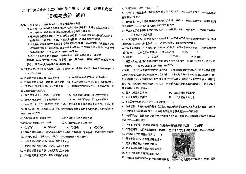 2024年广东省江门市实验中学第一次中考模拟道德与法治试题第1页
