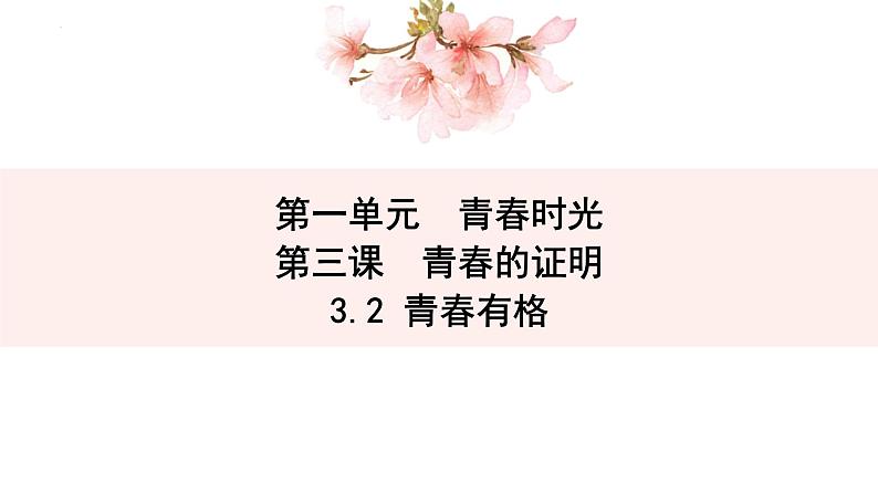 3.2+青春有格+课件-2023-2024学年统编版道德与法治七年级下册第1页