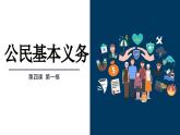 4.1公民基本义务+课件-2023-2024学年统编版道德与法治八年级下册