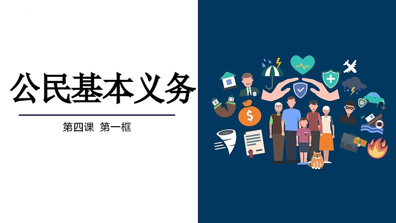 4.1公民基本义务+课件-2023-2024学年统编版道德与法治八年级下册第1页