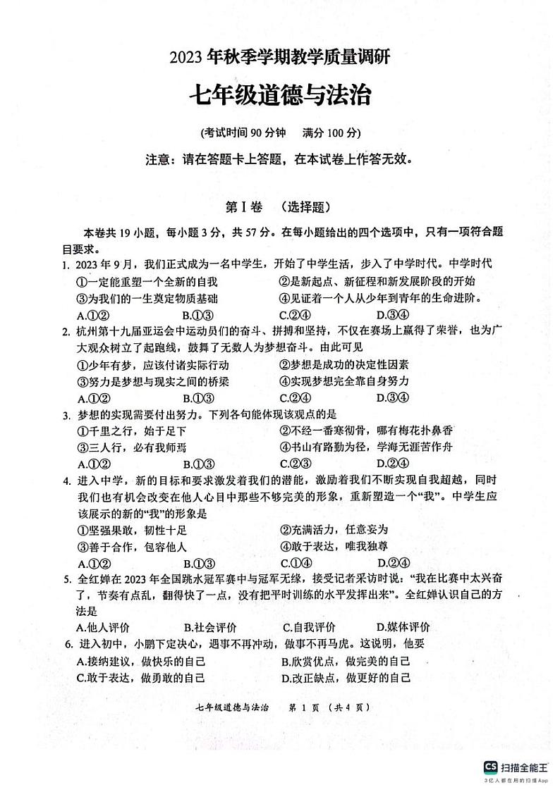 广西南宁市第三中学+2023-2024学年七年级上学期期末教学质量调研道德与法治试题01