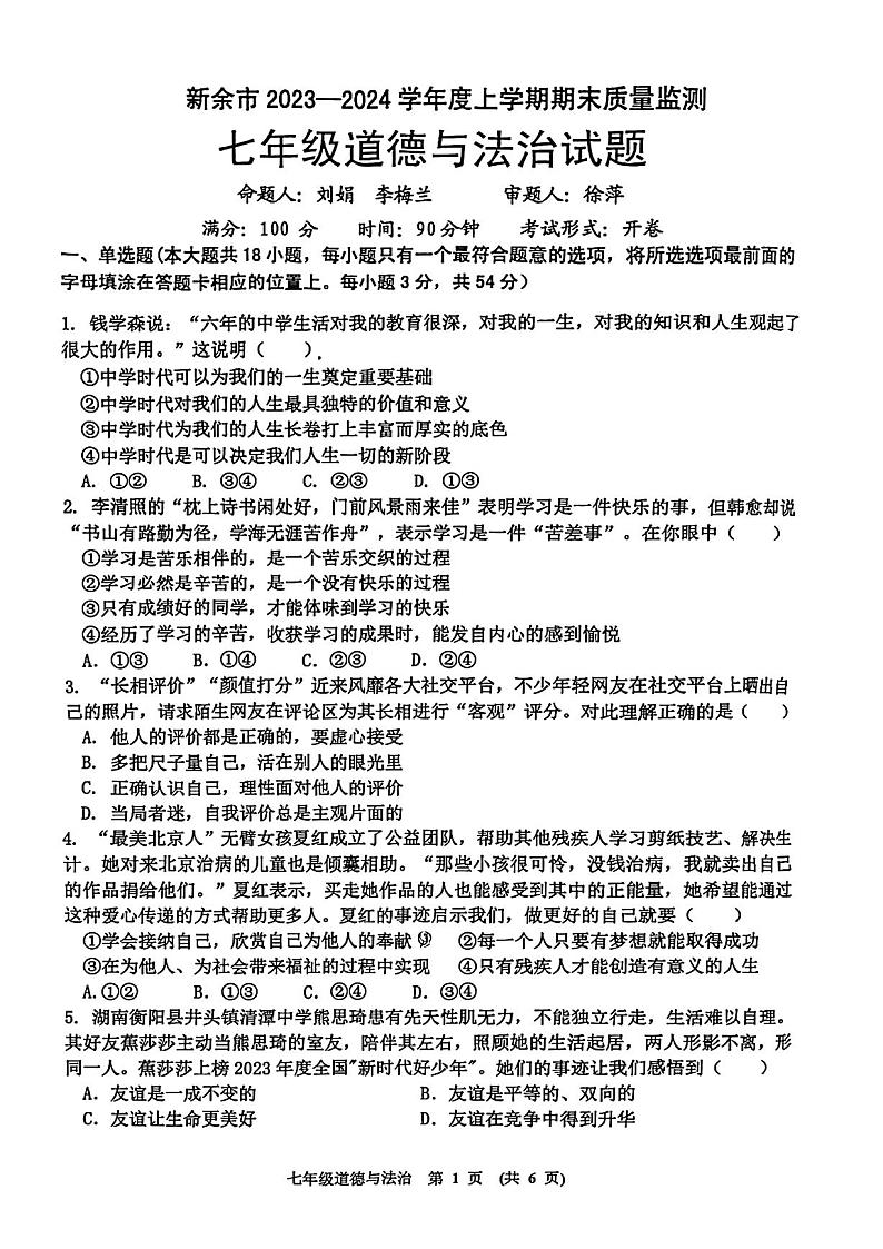 江西省新余市2023-2024学年七年级上学期期末质量监测道德与法治试题01