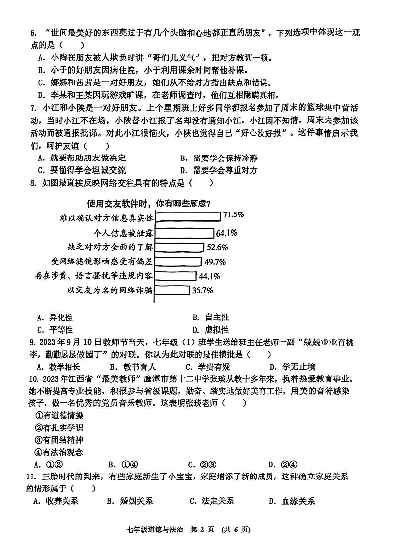 江西省新余市2023-2024学年七年级上学期期末质量监测道德与法治试题02