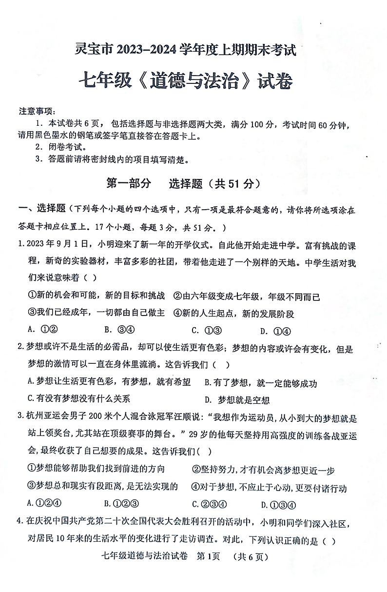 河南省三门峡市灵宝市2023-2024学年七年级上学期1月期末道德与法治试题第1页