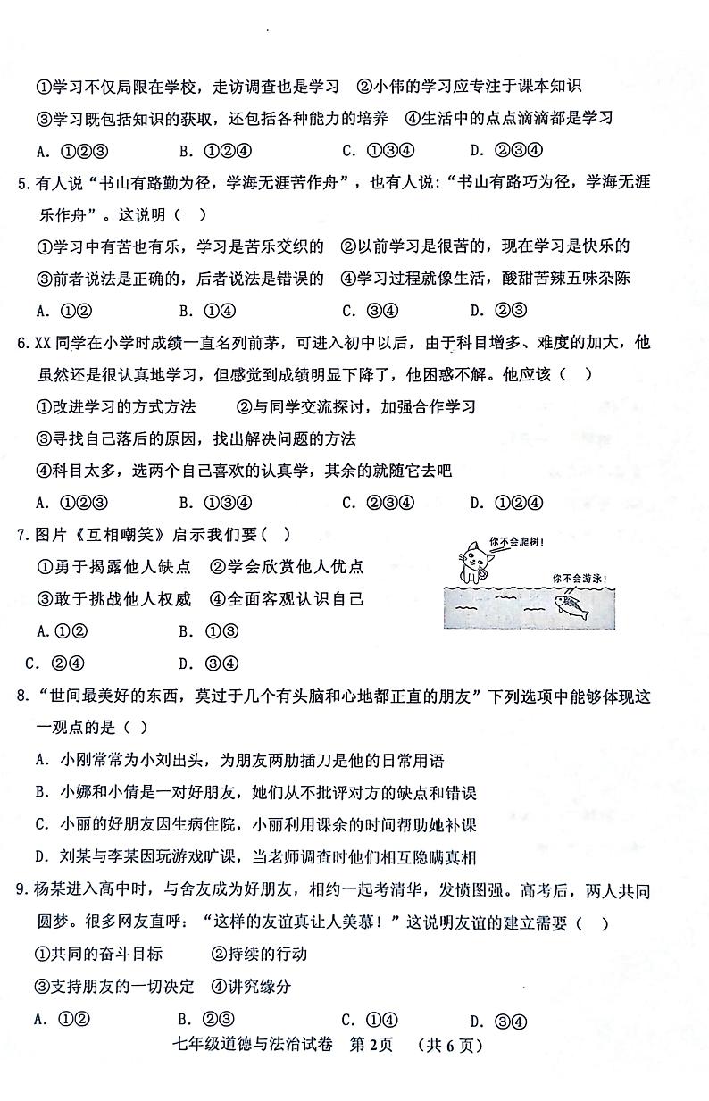 河南省三门峡市灵宝市2023-2024学年七年级上学期1月期末道德与法治试题第2页