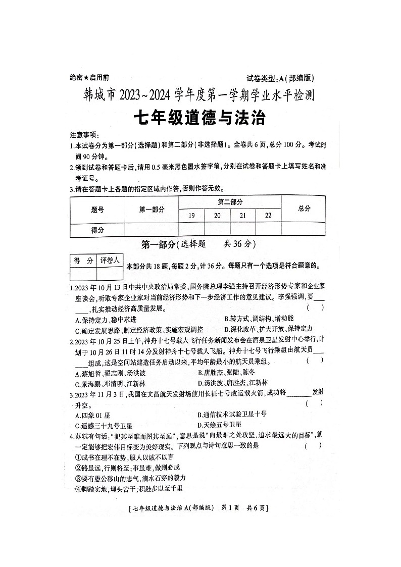 陕西省韩城市+2023-2024学年七年级上学期期末学业水平检测道德与法治试卷第1页