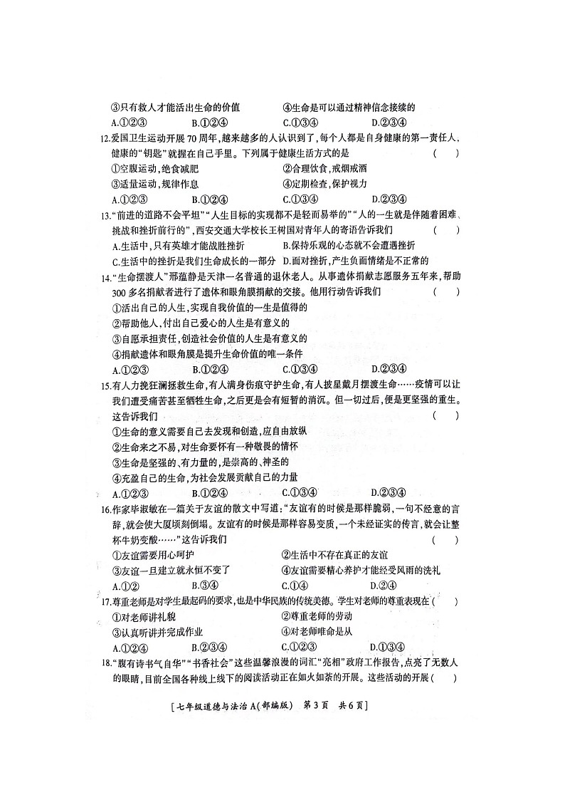 陕西省韩城市+2023-2024学年七年级上学期期末学业水平检测道德与法治试卷第3页