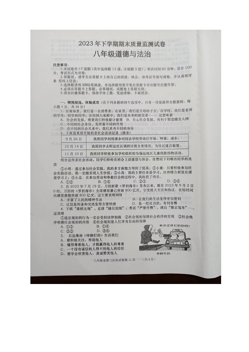 湖南省长沙市浏阳市2023-2024学年八年级上学期1月期末道德与法治试题第1页