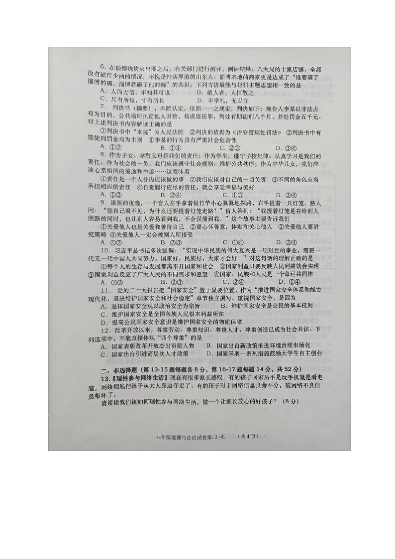 湖南省长沙市浏阳市2023-2024学年八年级上学期1月期末道德与法治试题第2页