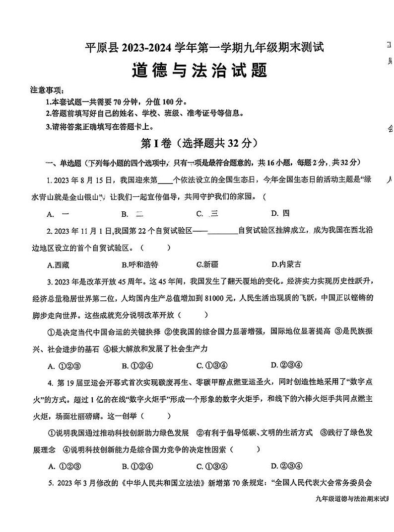山东省德州市平原县2023-2024学年九年级上学期1月期末道德与法治试题01