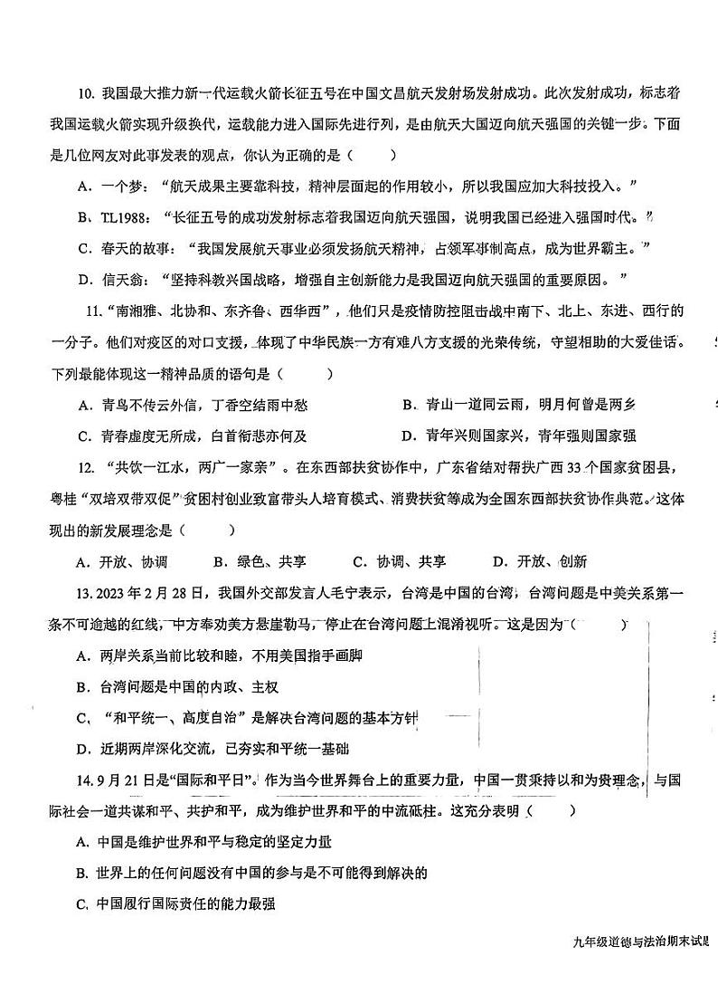 山东省德州市平原县2023-2024学年九年级上学期1月期末道德与法治试题03