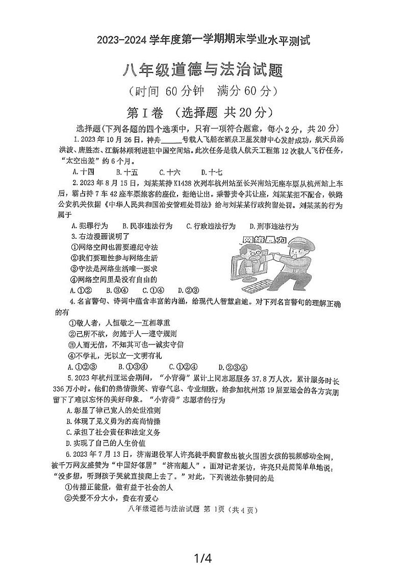 山东省嘉祥县2023-2024学年八年级上学期期末学业水平测试道德与法治试题第1页