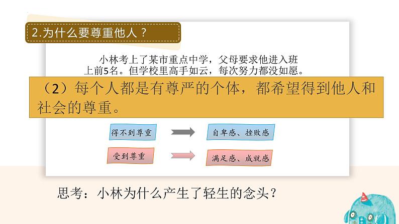 部编人教版八上4《尊重他人》PPT课件第7页