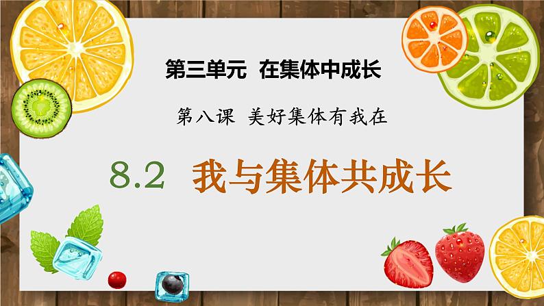 8.2+我与集体共成长+课件-2023-2024学年统编版道德与法治七年级下册第1页