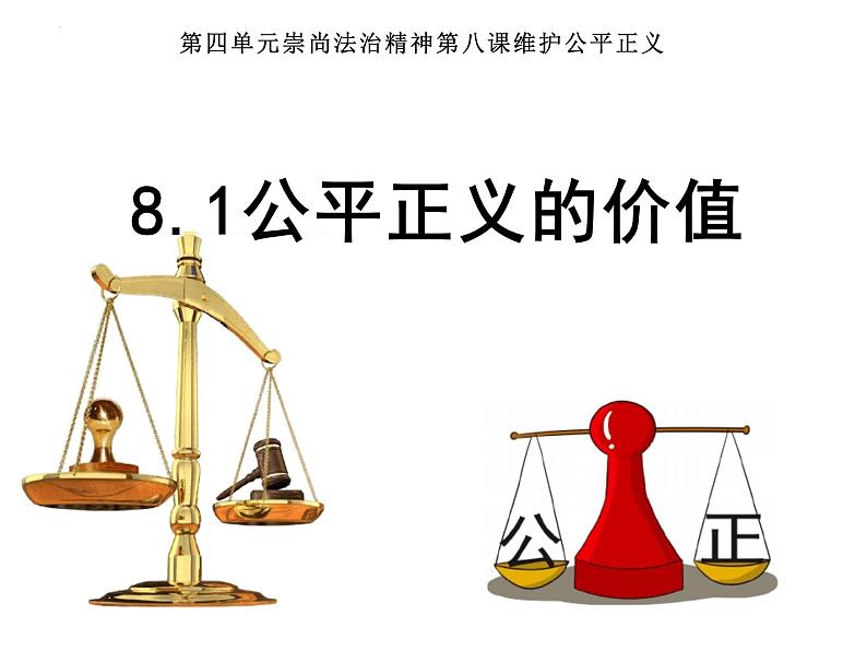 8.1+公平正义的价值+课件-2023-2024学年统编版道德与法治八年级下册第2页