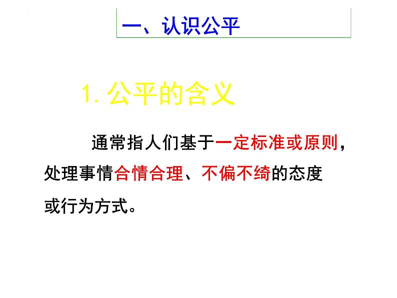 8.1+公平正义的价值+课件-2023-2024学年统编版道德与法治八年级下册第6页