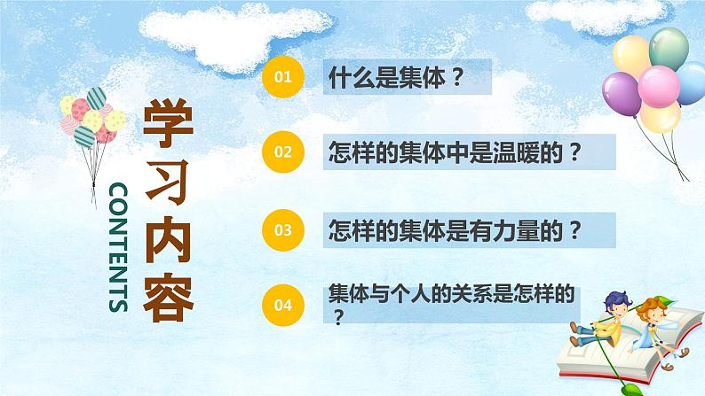 6.1+集体生活邀请我+课件-2023-2024学年统编版道德与法治七年级下册02