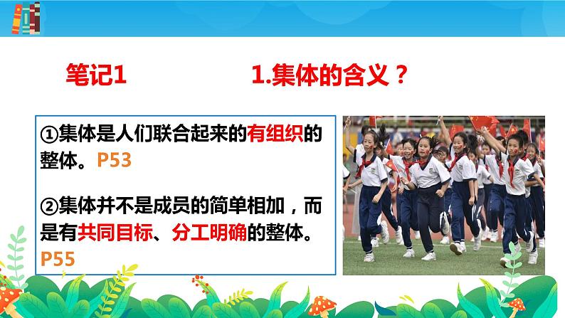 6.1+集体生活邀请我+课件-2023-2024学年统编版道德与法治七年级下册04