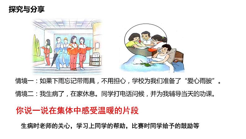 6.1+集体生活邀请我+课件-2023-2024学年统编版道德与法治七年级下册08