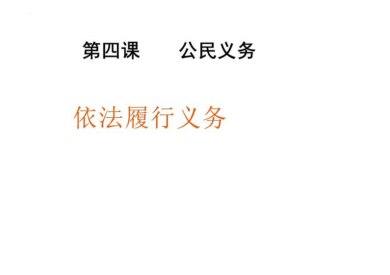 4.2+依法履行义务+课件-2023-2024学年统编版道德与法治八年级下册第1页