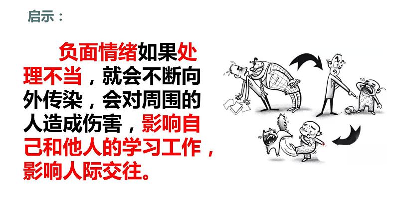 4.2+情绪的管理+课件-2023-2024学年统编版道德与法治七年级下册第4页