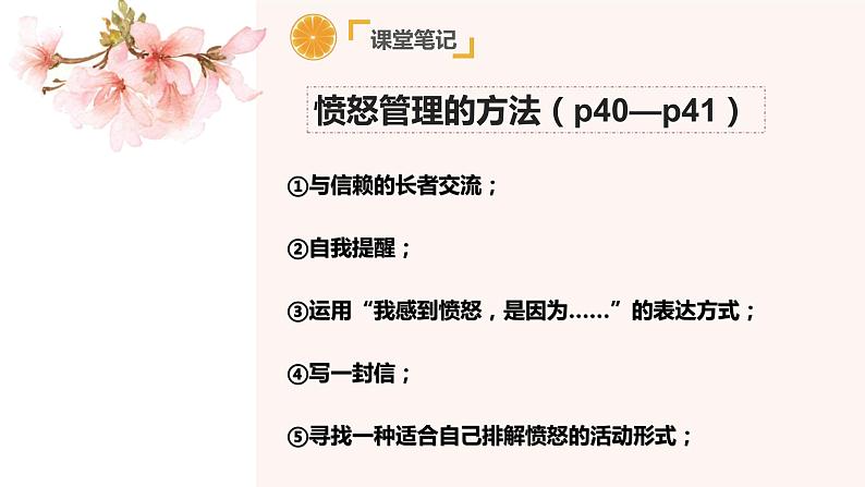 4.2+情绪的管理+课件-2023-2024学年统编版道德与法治七年级下册第8页