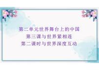 初中政治 (道德与法治)人教部编版九年级下册与世界深度互动说课ppt课件