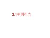 3.1+中国担当+课件-2023-2024学年统编版道德与法治九年级下册 (1)