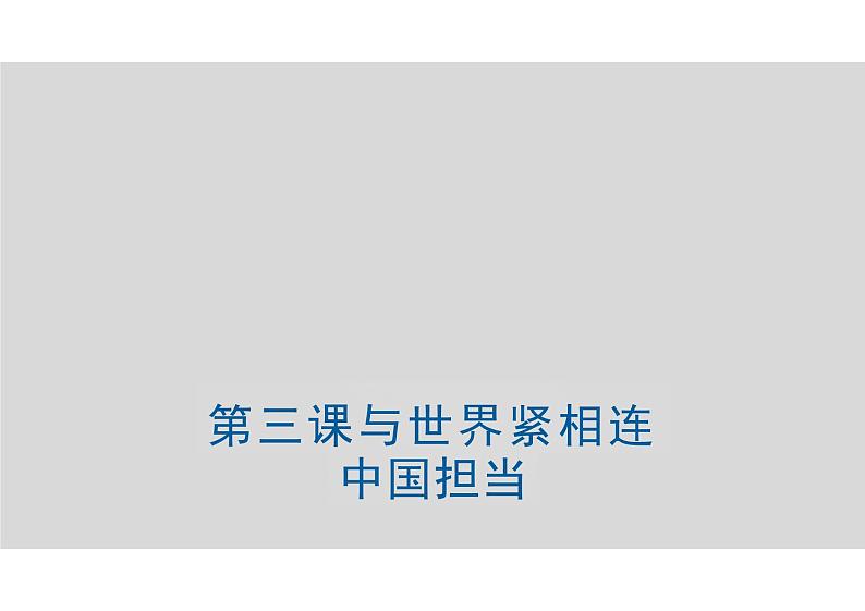 3.1+中国担当+课件-2023-2024学年统编版道德与法治九年级下册第1页