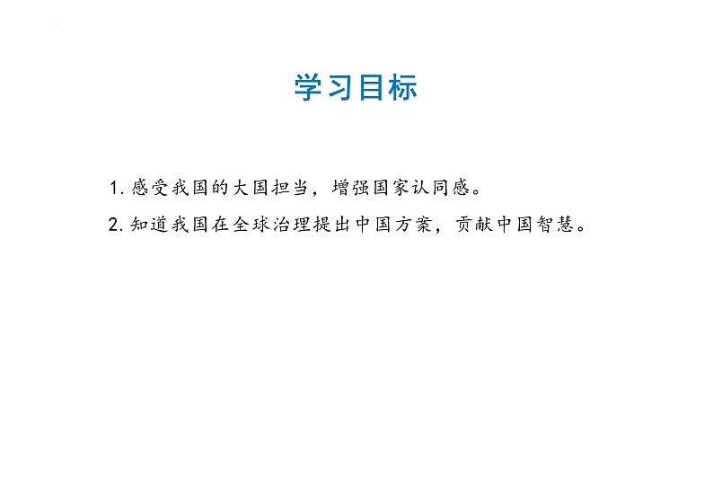 3.1+中国担当+课件-2023-2024学年统编版道德与法治九年级下册第2页