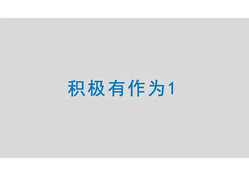 3.1+中国担当+课件-2023-2024学年统编版道德与法治九年级下册第4页