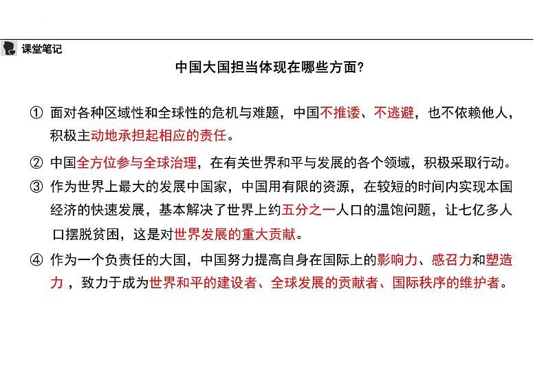 3.1+中国担当+课件-2023-2024学年统编版道德与法治九年级下册第8页