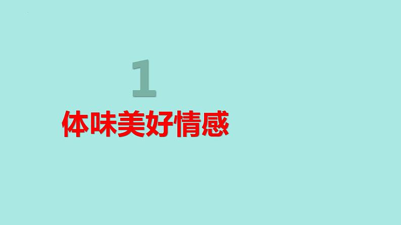 5.2+在品味情感中成长+课件-2023-2024学年统编版道德与法治七年级下册第3页