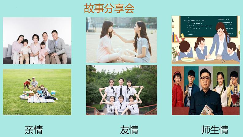 5.2+在品味情感中成长+课件-2023-2024学年统编版道德与法治七年级下册第4页