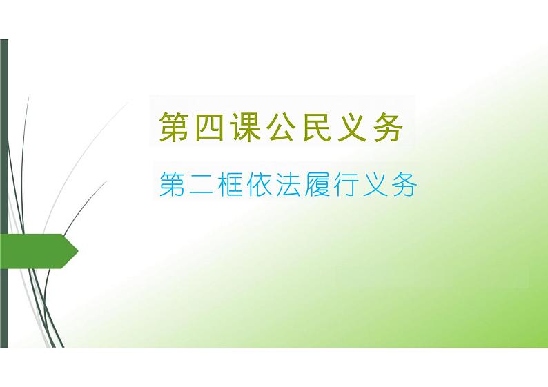 4.2+依法履行义务+课件+2023-2024学年统编版道德与法治八年级下册第1页