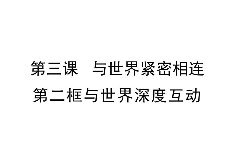 3.2+与世界深度互动+课件-2023-2024学年统编版道德与法治九年级下册01