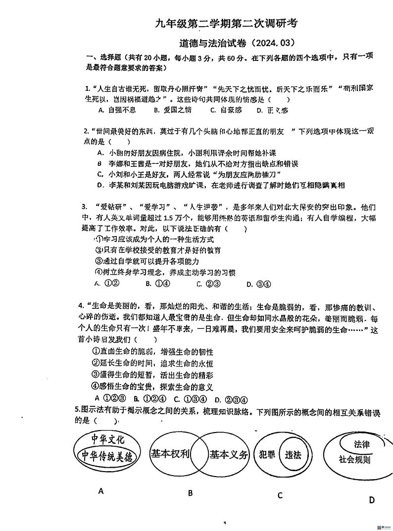广东省惠州市惠阳区惠阳中山中学2023-2024学年九年级下学期3月月考道德与法治试题第1页